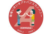 Shokuba Ikiiki Advance Company Certification (Nagano Prefecture)