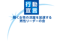 Supported action declaration of “Male leaders efforts to promote women's active role in Japan” (Cabinet Office)